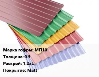 Профнастил с полимерным покрытием для крыши МП10 s=0.5 1.2хL Покрытие:Matt